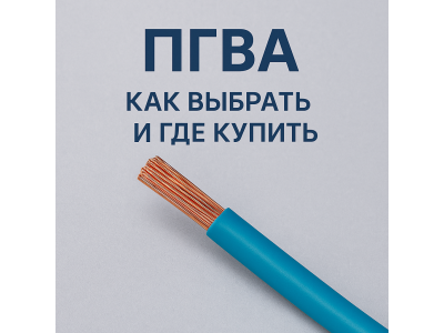 Кабель ПГВА: где применяется, как выбрать и где купить по лучшей цене